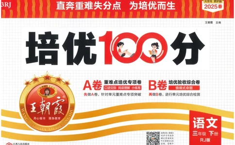 25春三下语文王朝霞培优100分_三年级上下册资料_53黄冈多个品牌系列资料_语文
