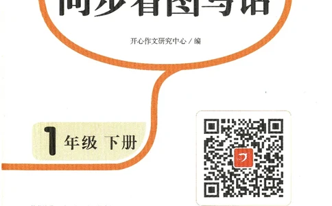 25春开心作文同步看图写话一年级下册_一年级上下册资料_53黄冈多个品牌系列资料_语文