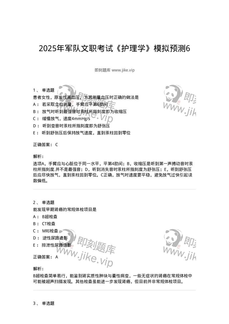 919-2025年军队文职考试《护理学》模拟预测6-137781_军队文职(1)_01.军队文职真题-专业课_（全）版本一（历年真题+章节练习+模拟题）_护理学(军队文职)_预测模拟_题目+解析