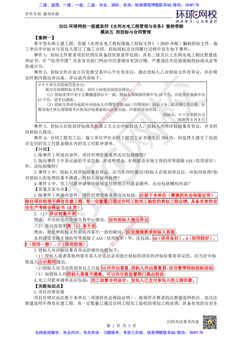 15.2025一建水利案例带刷-模块五-案例1_2026年一级建造师_2026年一建水利_2025年一建水利SVIP_04-冲刺串讲✿考点强化✿小灶集训_16-水利《案例带刷班》刘二林HQ