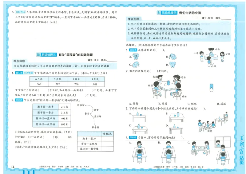 25秋数学北师大版3上_2025秋《王朝霞活页卷》数学北师1--6