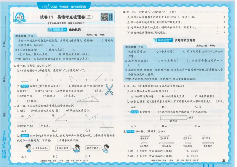 25秋数学北师大版3上_2025秋《王朝霞活页卷》数学北师1--6