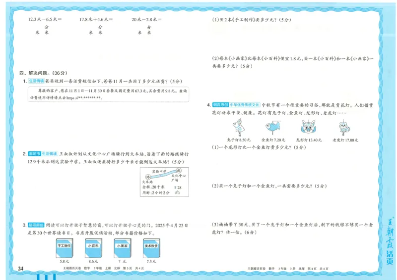 25秋数学北师大版3上_2025秋《王朝霞活页卷》数学北师1--6