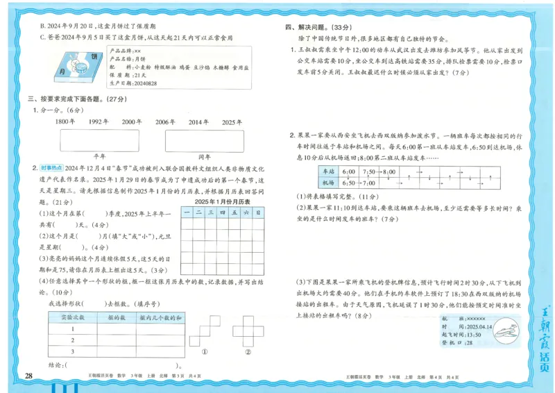 25秋数学北师大版3上_2025秋《王朝霞活页卷》数学北师1--6