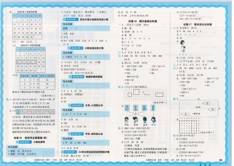 25秋数学北师大版3上_2025秋《王朝霞活页卷》数学北师1--6