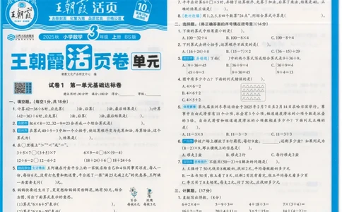 25秋数学北师大版3上_2025秋《王朝霞活页卷》数学北师1--6