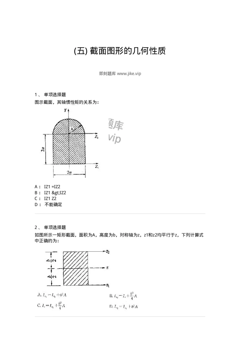 610005-(五)截面图形的几何性质-174175_军队文职(1)_01.军队文职真题-专业课_（全）版本一（历年真题+章节练习+模拟题）_物理(军队文职)_章节练习_纯题目