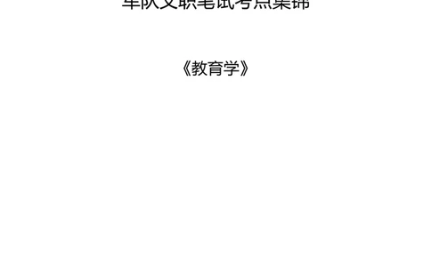 军队文职笔试考点集锦教育学_军队文职(1)_02.专业课考点资料（多专业都有）