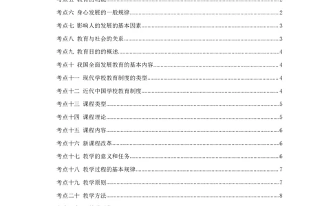 军队文职笔试考点集锦教育学_军队文职(1)_02.专业课考点资料（多专业都有）