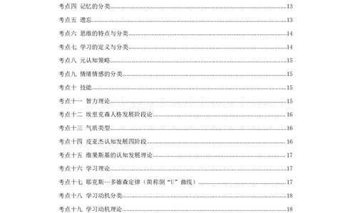 军队文职笔试考点集锦教育学_军队文职(1)_02.专业课考点资料（多专业都有）