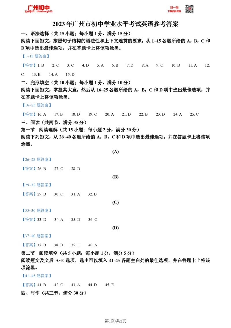 2023广州中考英语参考答案_广州九上月考+期中+期末+一模二模+中考真题_广州中考真题23-25_2023年