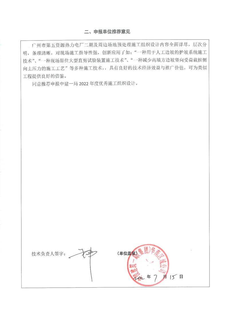 2022年度施工组织设计、施工方案编制技能竞赛申报表扫描（热力电厂场地处理）_2021-2023年优秀施组方案_施工组织设计_施组21-广州市第五资源热力电厂二期及周边场地预处理施工组织设计