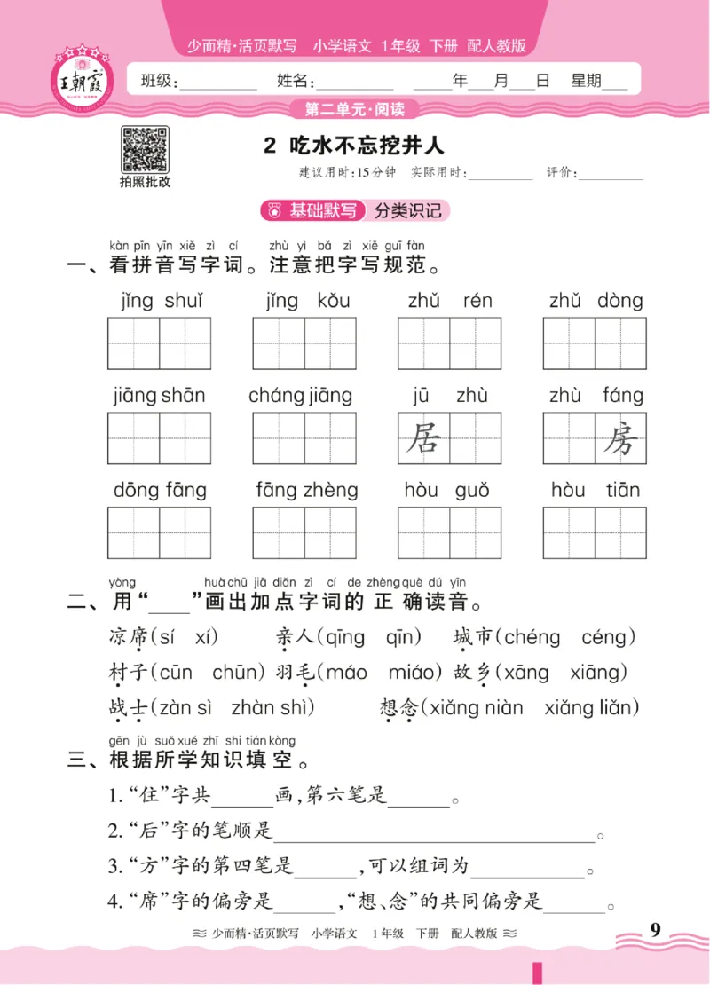 25春《王朝霞活页默写》语文1下_一年级上下册资料_53黄冈多个品牌系列资料_语文