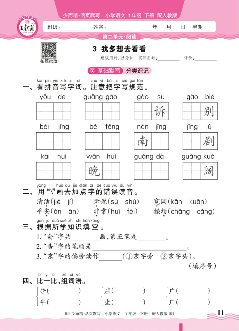 25春《王朝霞活页默写》语文1下_一年级上下册资料_53黄冈多个品牌系列资料_语文