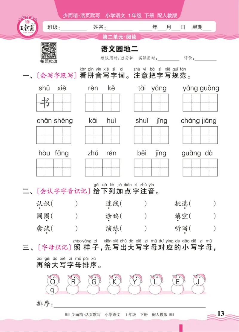 25春《王朝霞活页默写》语文1下_一年级上下册资料_53黄冈多个品牌系列资料_语文