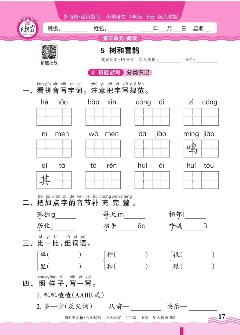 25春《王朝霞活页默写》语文1下_一年级上下册资料_53黄冈多个品牌系列资料_语文