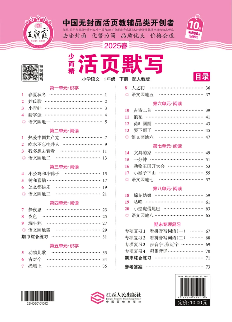 25春《王朝霞活页默写》语文1下_一年级上下册资料_53黄冈多个品牌系列资料_语文