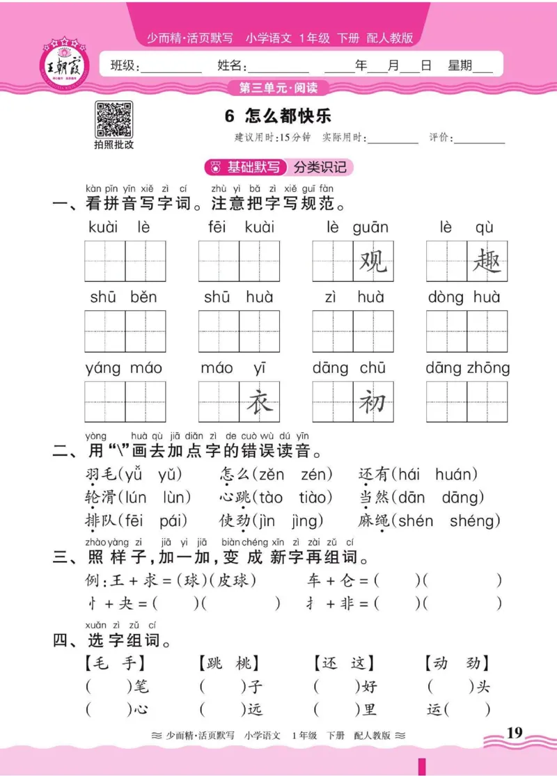 25春《王朝霞活页默写》语文1下_一年级上下册资料_53黄冈多个品牌系列资料_语文