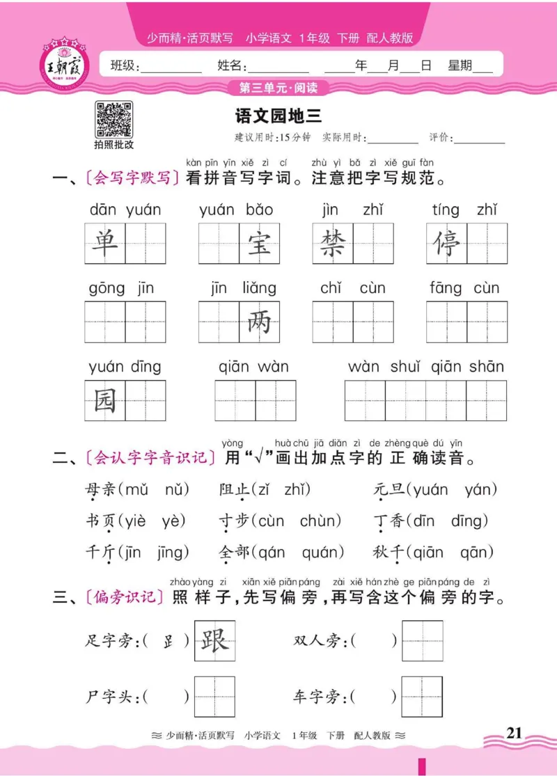 25春《王朝霞活页默写》语文1下_一年级上下册资料_53黄冈多个品牌系列资料_语文