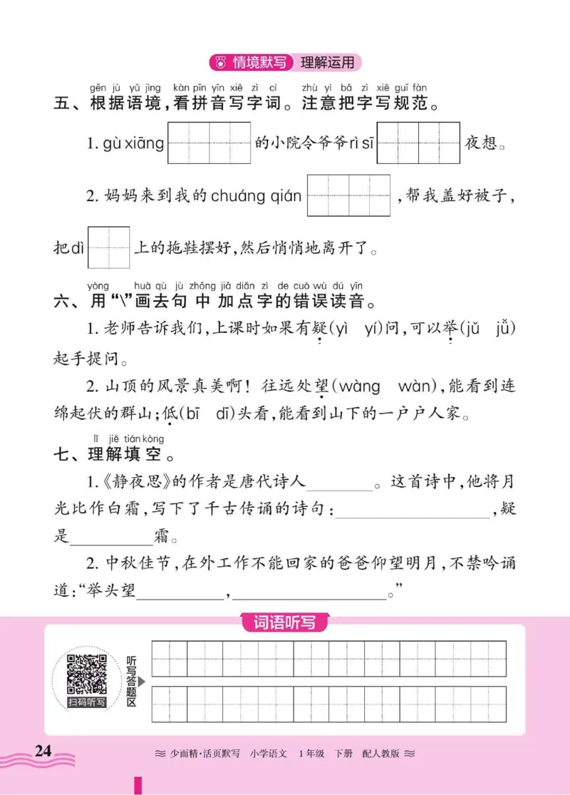 25春《王朝霞活页默写》语文1下_一年级上下册资料_53黄冈多个品牌系列资料_语文
