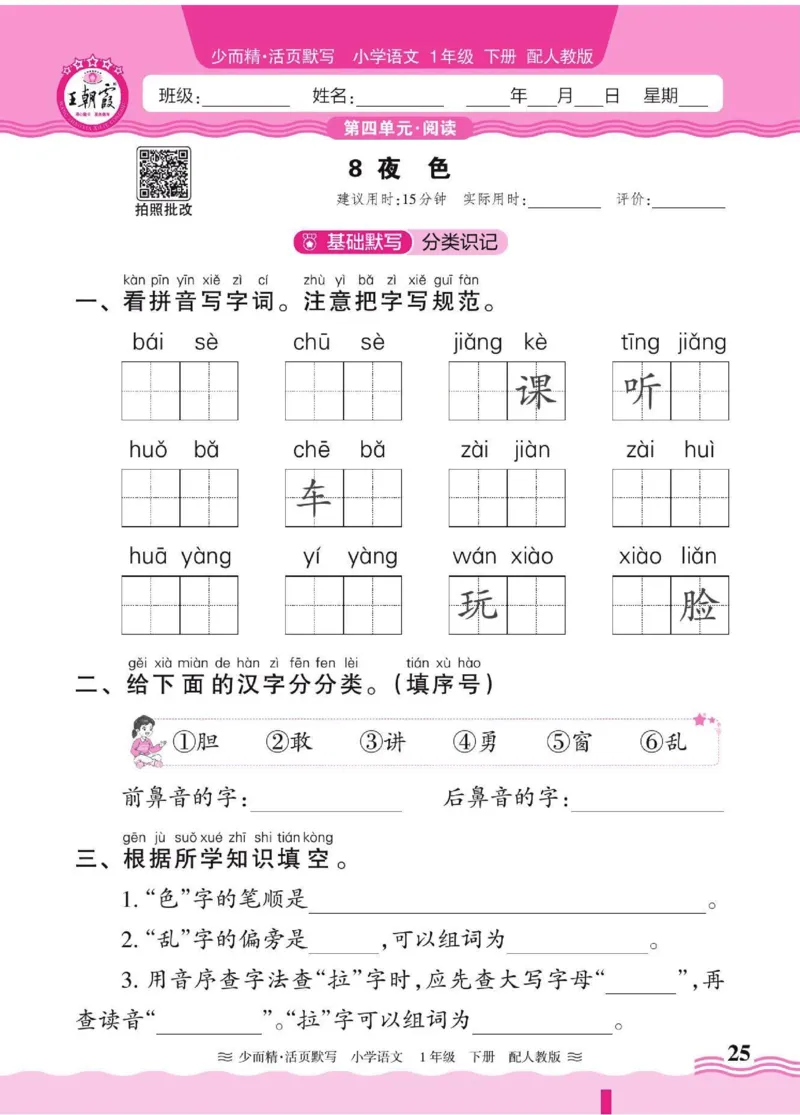 25春《王朝霞活页默写》语文1下_一年级上下册资料_53黄冈多个品牌系列资料_语文