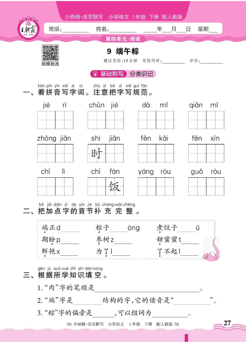 25春《王朝霞活页默写》语文1下_一年级上下册资料_53黄冈多个品牌系列资料_语文