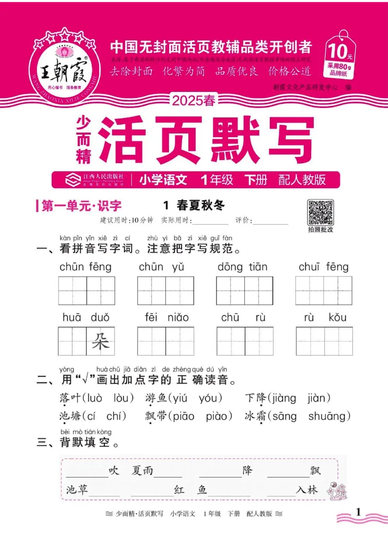 25春《王朝霞活页默写》语文1下_一年级上下册资料_53黄冈多个品牌系列资料_语文