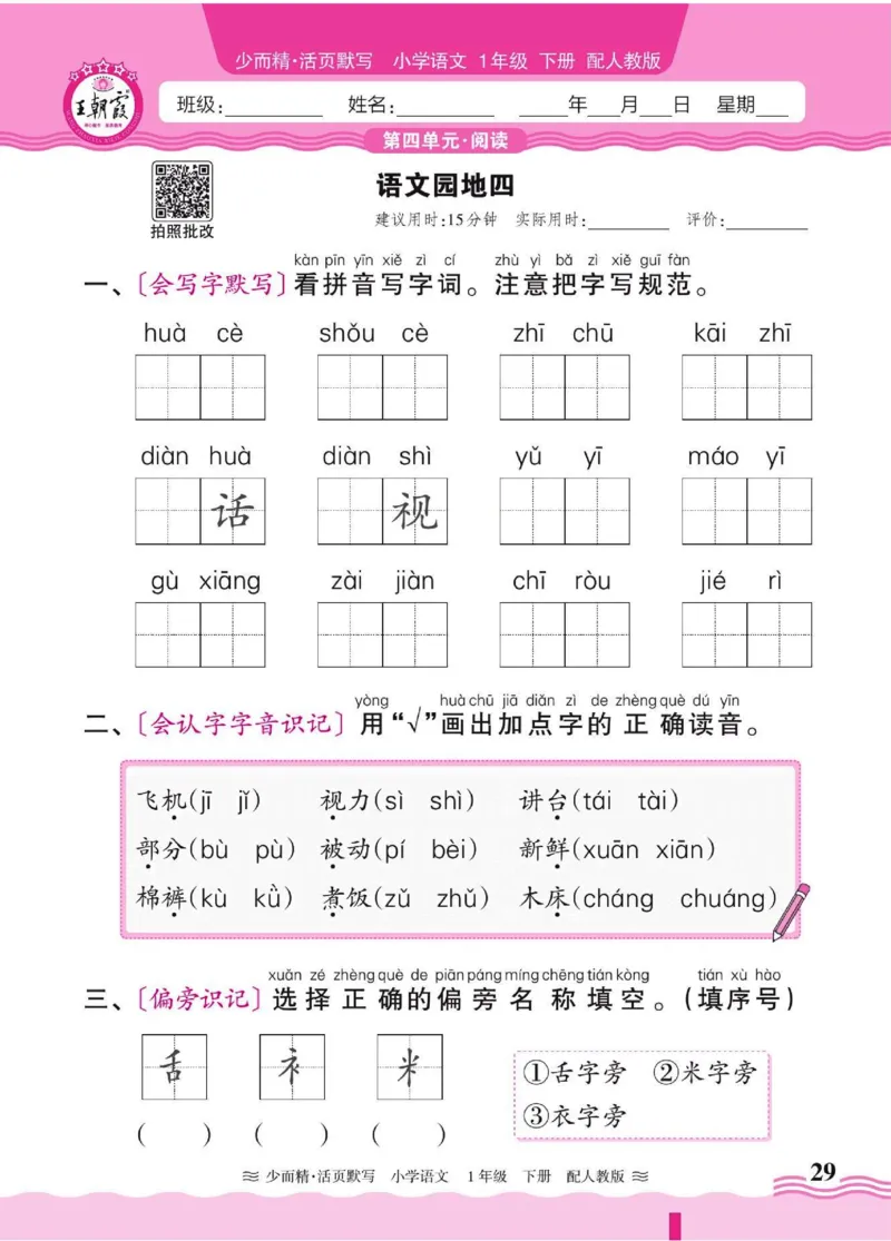 25春《王朝霞活页默写》语文1下_一年级上下册资料_53黄冈多个品牌系列资料_语文