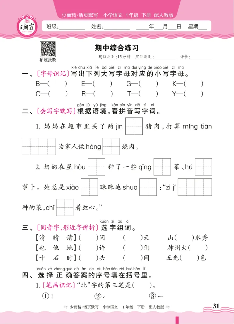 25春《王朝霞活页默写》语文1下_一年级上下册资料_53黄冈多个品牌系列资料_语文
