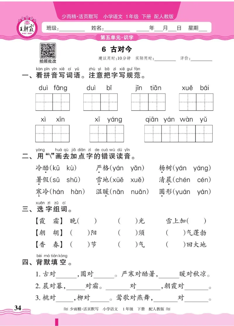 25春《王朝霞活页默写》语文1下_一年级上下册资料_53黄冈多个品牌系列资料_语文