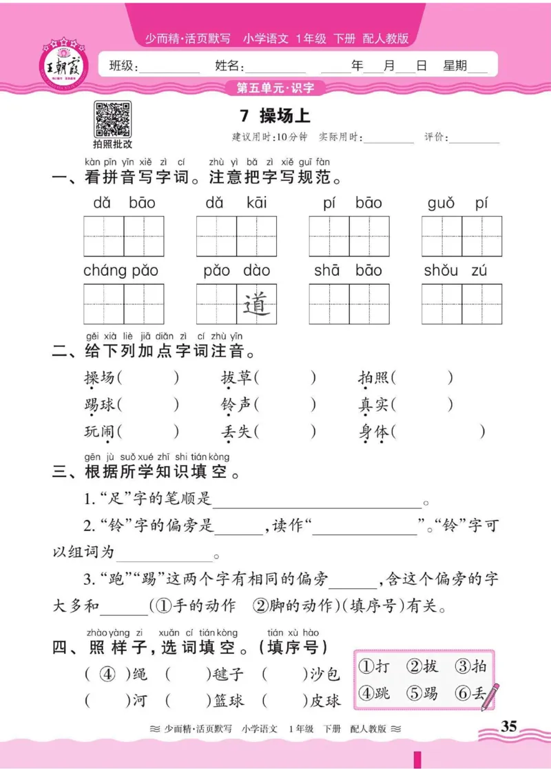 25春《王朝霞活页默写》语文1下_一年级上下册资料_53黄冈多个品牌系列资料_语文