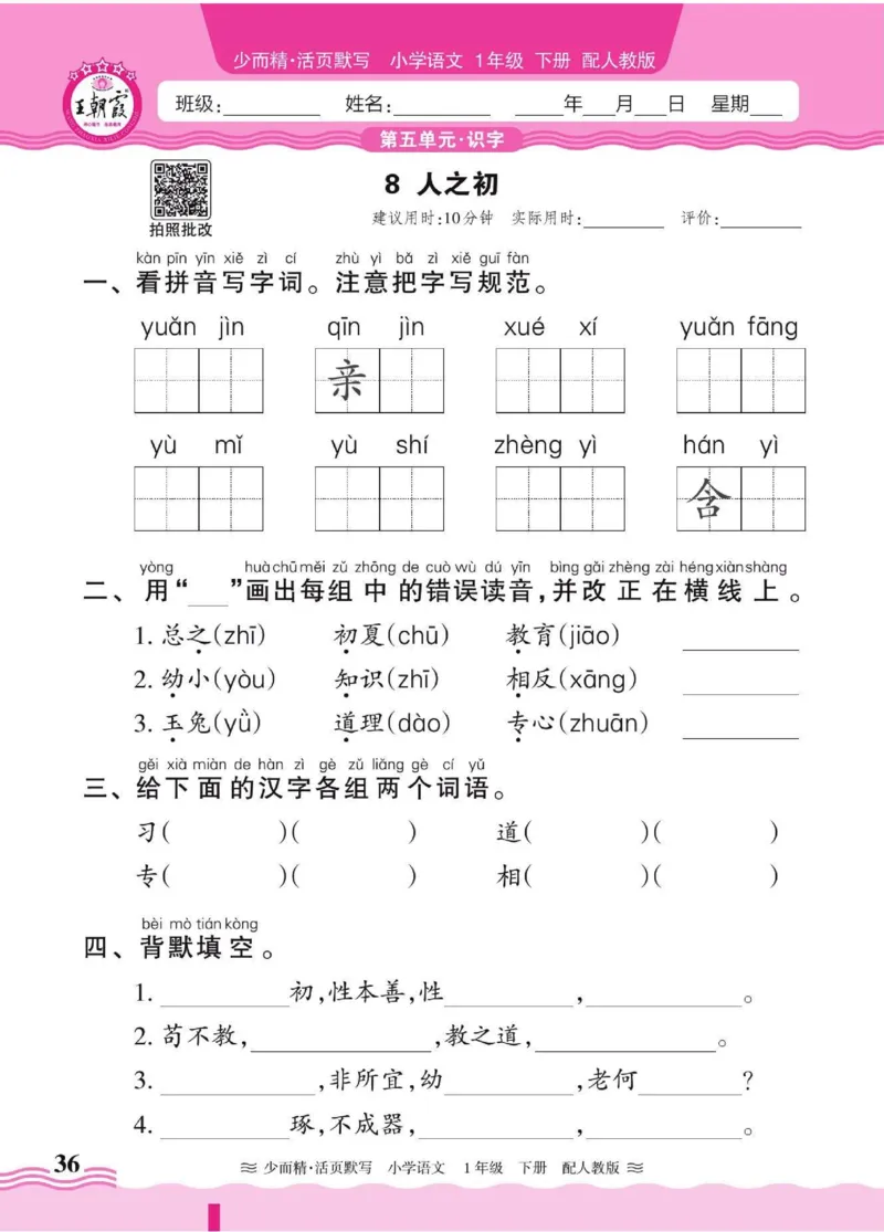 25春《王朝霞活页默写》语文1下_一年级上下册资料_53黄冈多个品牌系列资料_语文