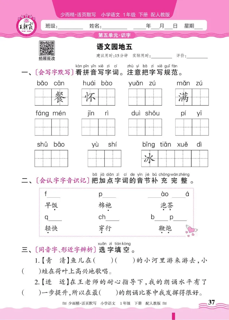 25春《王朝霞活页默写》语文1下_一年级上下册资料_53黄冈多个品牌系列资料_语文