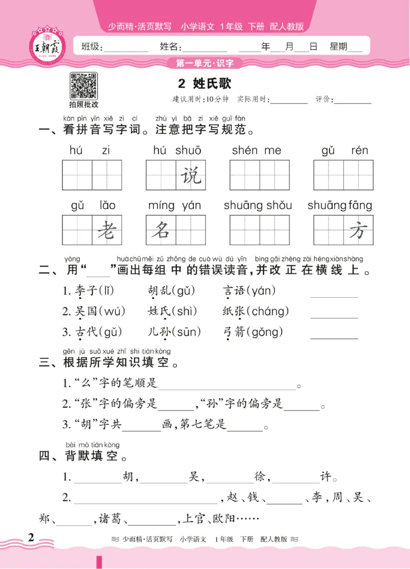 25春《王朝霞活页默写》语文1下_一年级上下册资料_53黄冈多个品牌系列资料_语文
