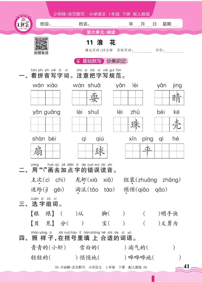 25春《王朝霞活页默写》语文1下_一年级上下册资料_53黄冈多个品牌系列资料_语文