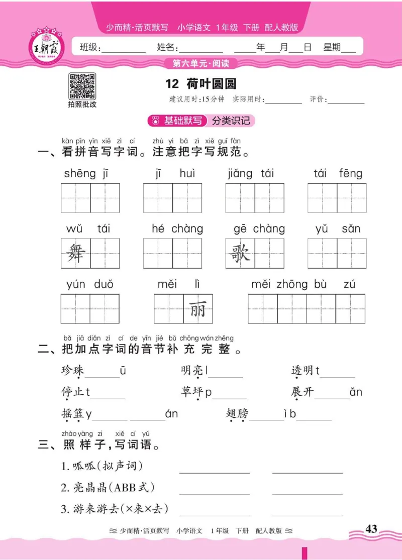 25春《王朝霞活页默写》语文1下_一年级上下册资料_53黄冈多个品牌系列资料_语文