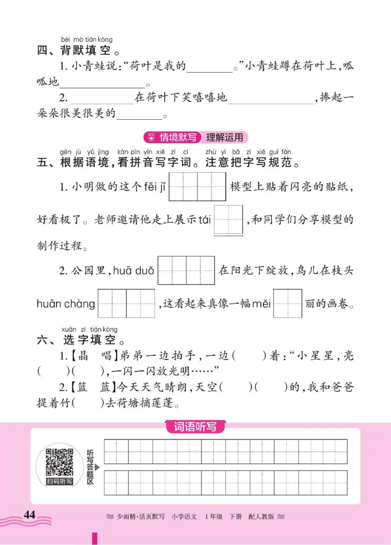25春《王朝霞活页默写》语文1下_一年级上下册资料_53黄冈多个品牌系列资料_语文