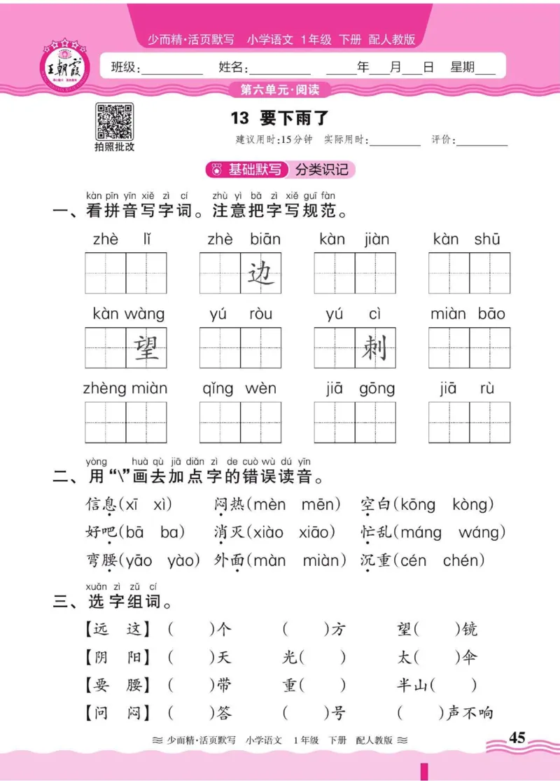 25春《王朝霞活页默写》语文1下_一年级上下册资料_53黄冈多个品牌系列资料_语文