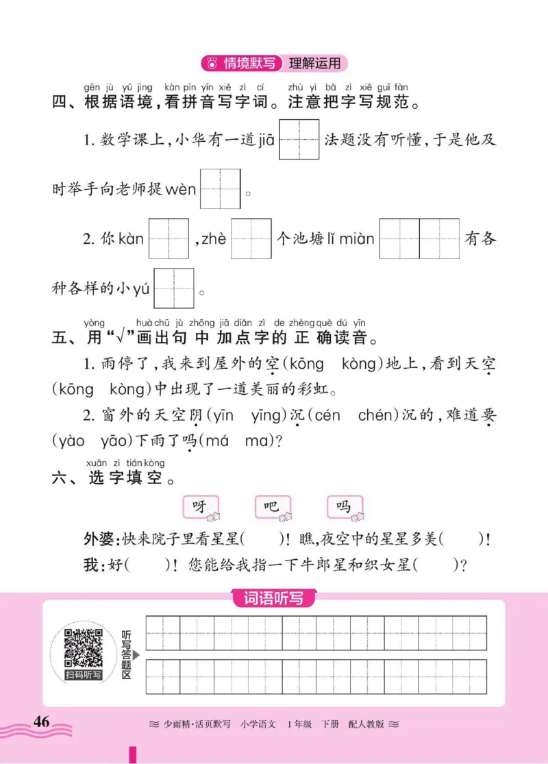 25春《王朝霞活页默写》语文1下_一年级上下册资料_53黄冈多个品牌系列资料_语文