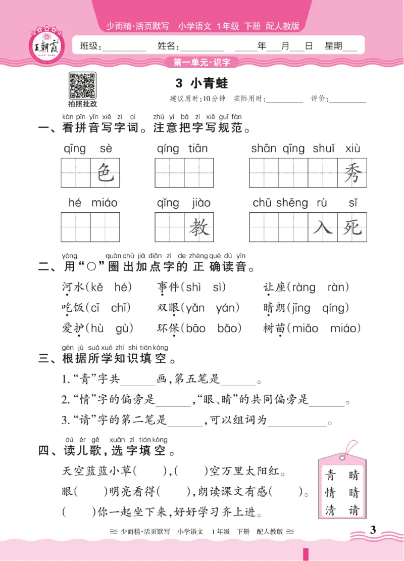 25春《王朝霞活页默写》语文1下_一年级上下册资料_53黄冈多个品牌系列资料_语文