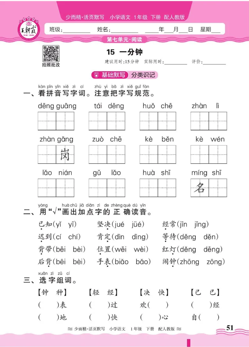 25春《王朝霞活页默写》语文1下_一年级上下册资料_53黄冈多个品牌系列资料_语文