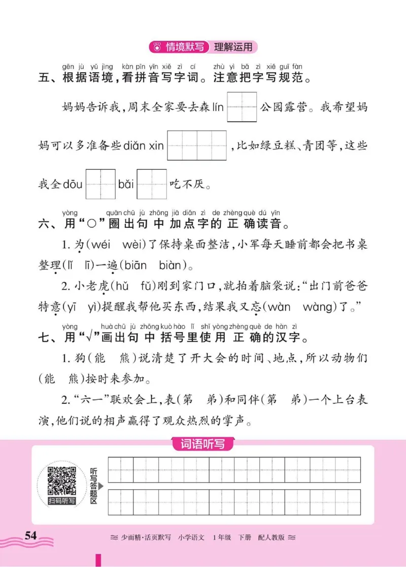25春《王朝霞活页默写》语文1下_一年级上下册资料_53黄冈多个品牌系列资料_语文