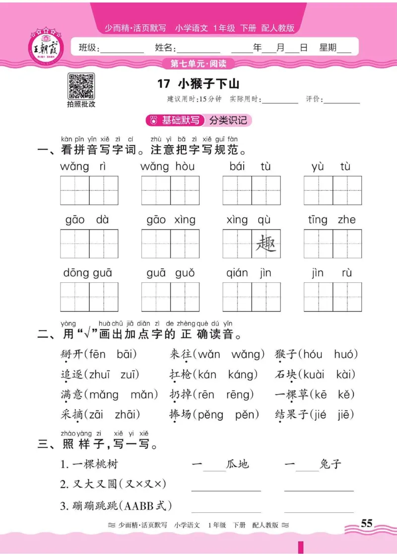 25春《王朝霞活页默写》语文1下_一年级上下册资料_53黄冈多个品牌系列资料_语文