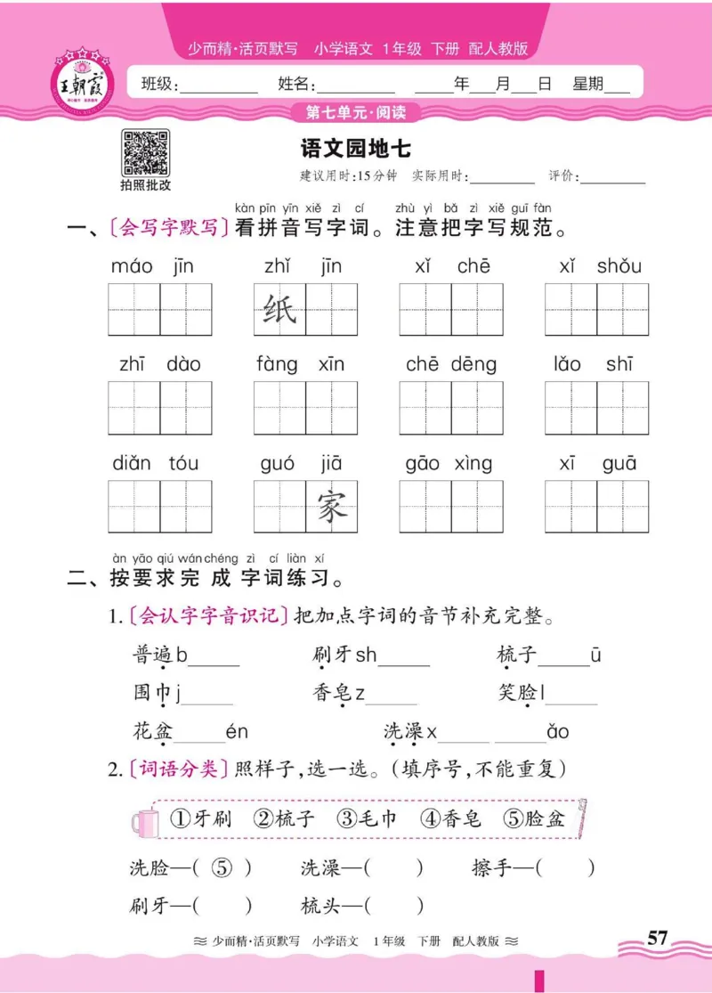 25春《王朝霞活页默写》语文1下_一年级上下册资料_53黄冈多个品牌系列资料_语文