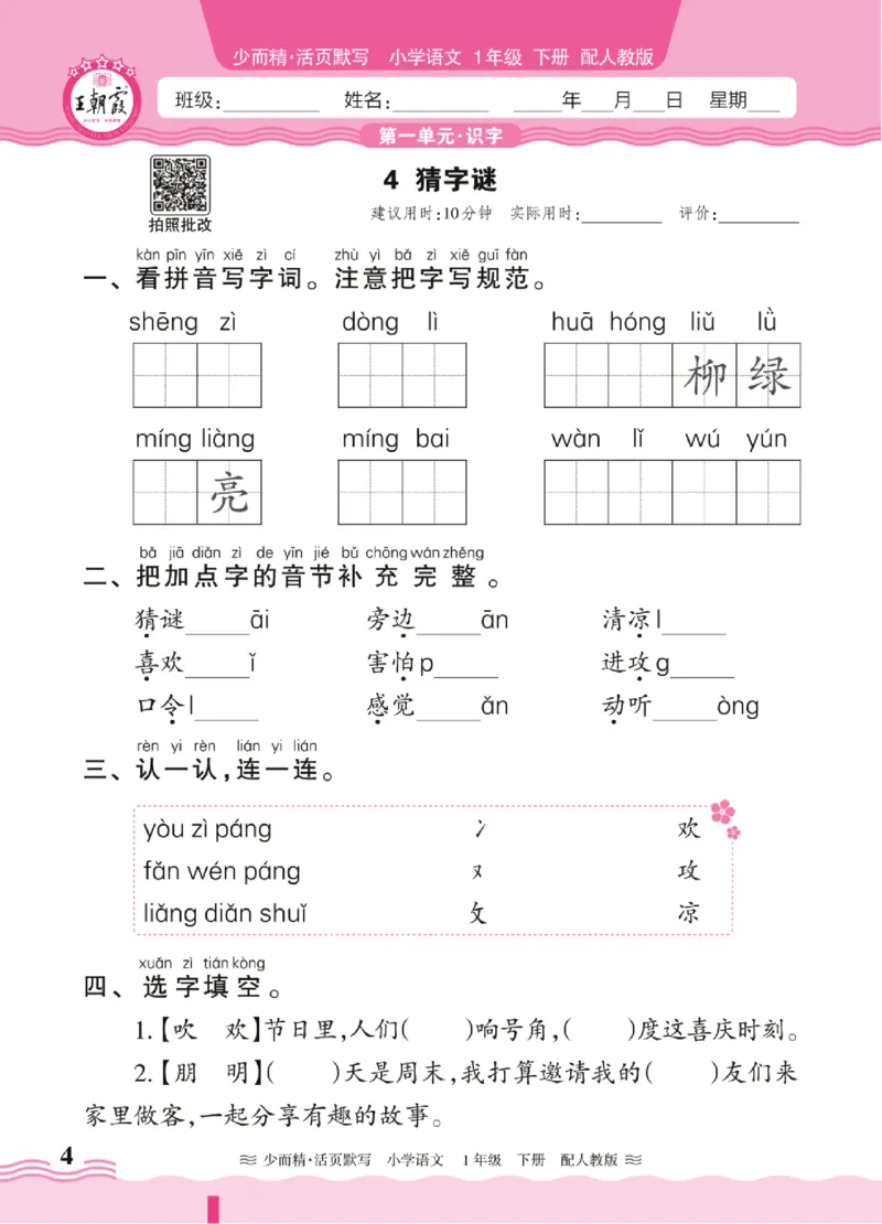 25春《王朝霞活页默写》语文1下_一年级上下册资料_53黄冈多个品牌系列资料_语文