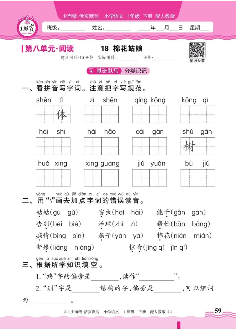 25春《王朝霞活页默写》语文1下_一年级上下册资料_53黄冈多个品牌系列资料_语文