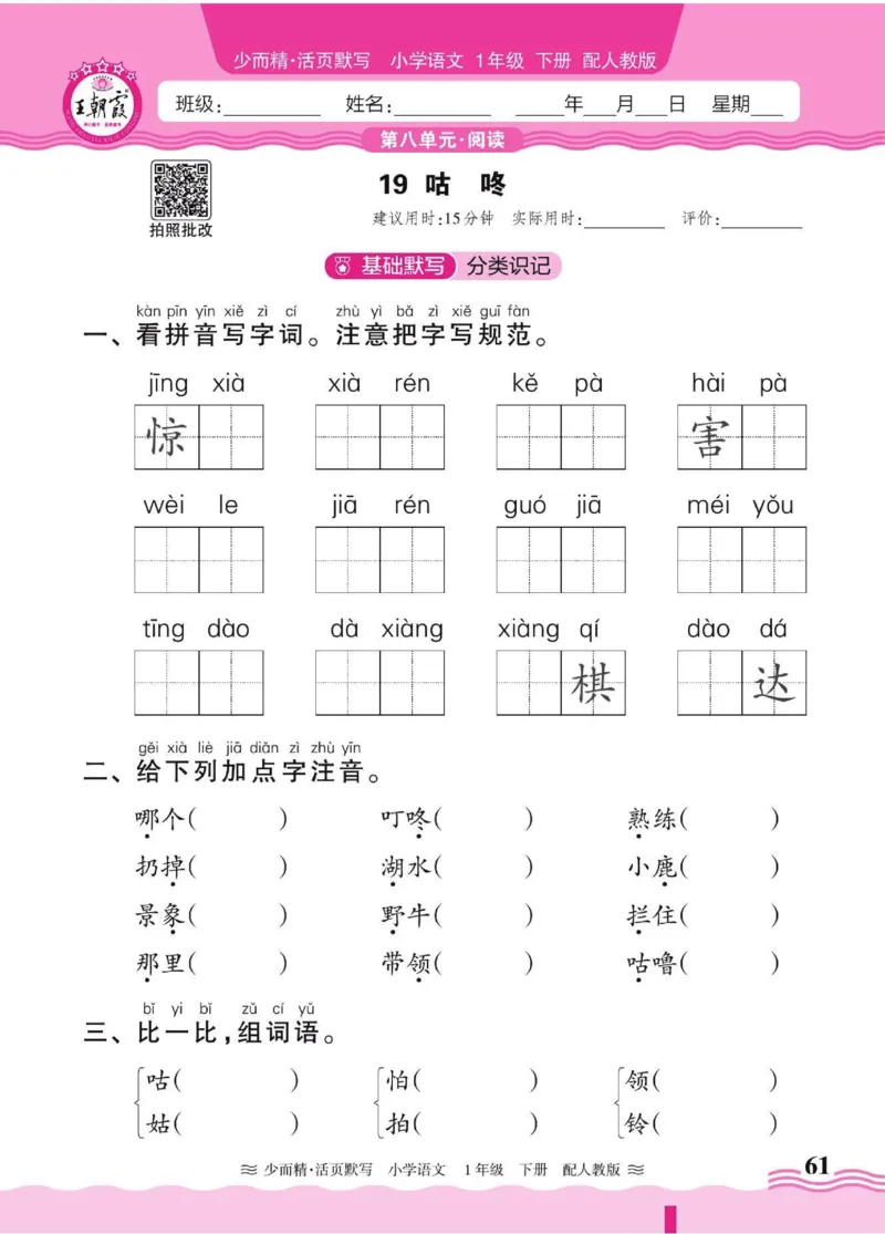 25春《王朝霞活页默写》语文1下_一年级上下册资料_53黄冈多个品牌系列资料_语文
