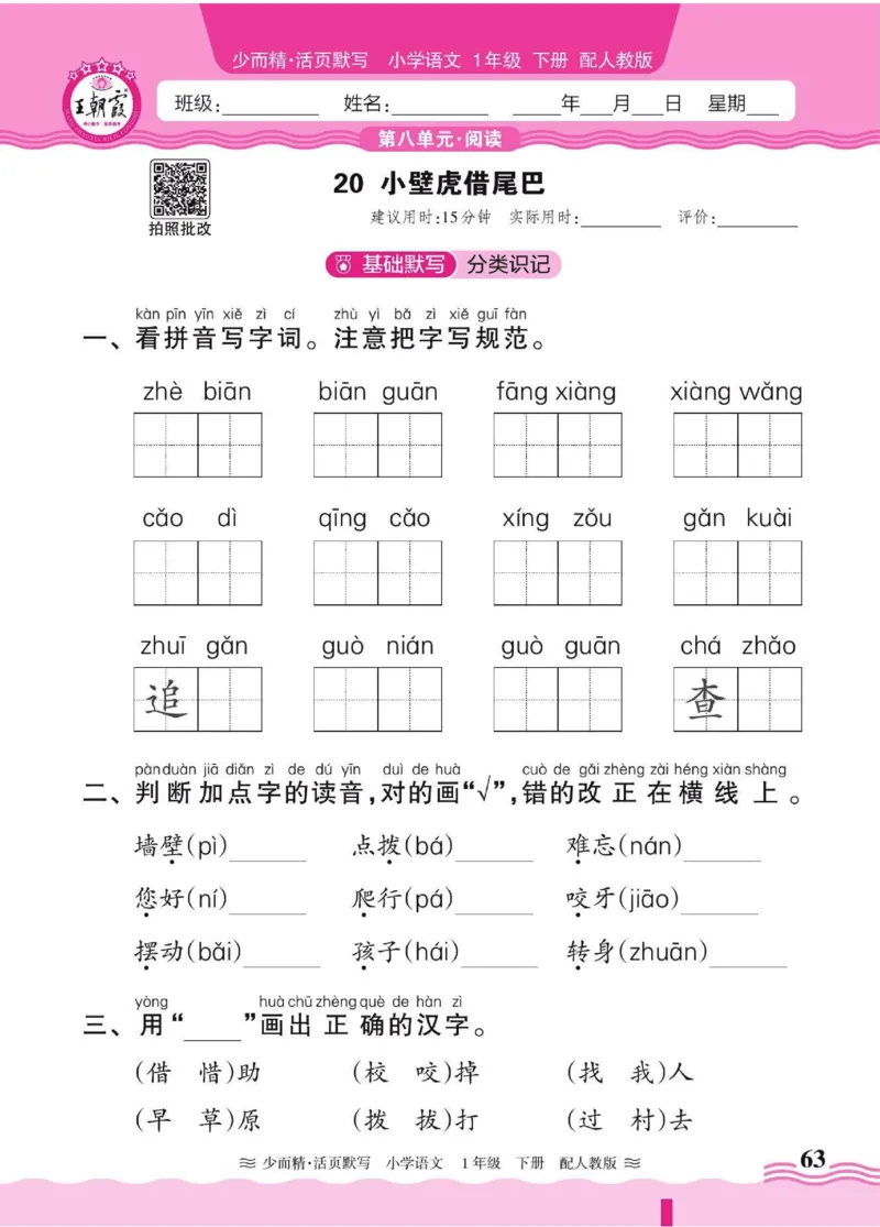 25春《王朝霞活页默写》语文1下_一年级上下册资料_53黄冈多个品牌系列资料_语文