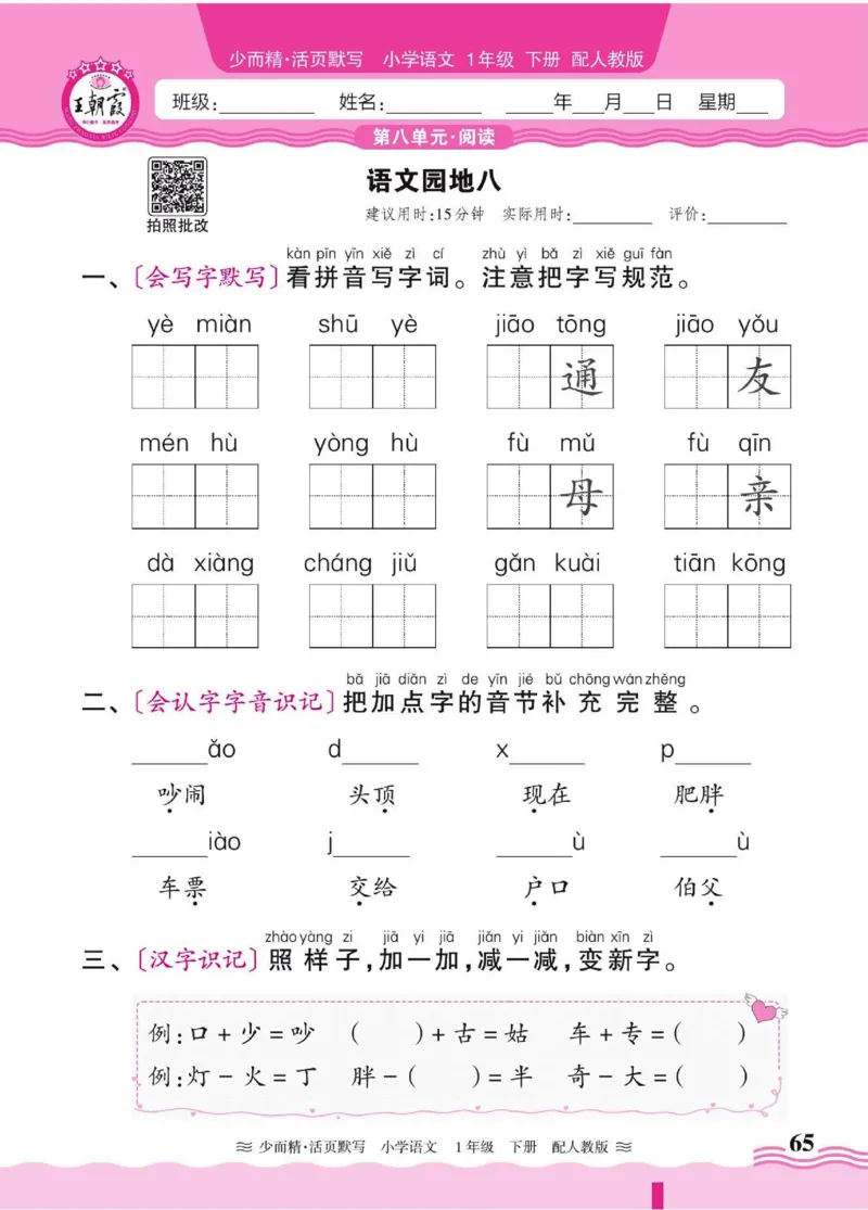 25春《王朝霞活页默写》语文1下_一年级上下册资料_53黄冈多个品牌系列资料_语文