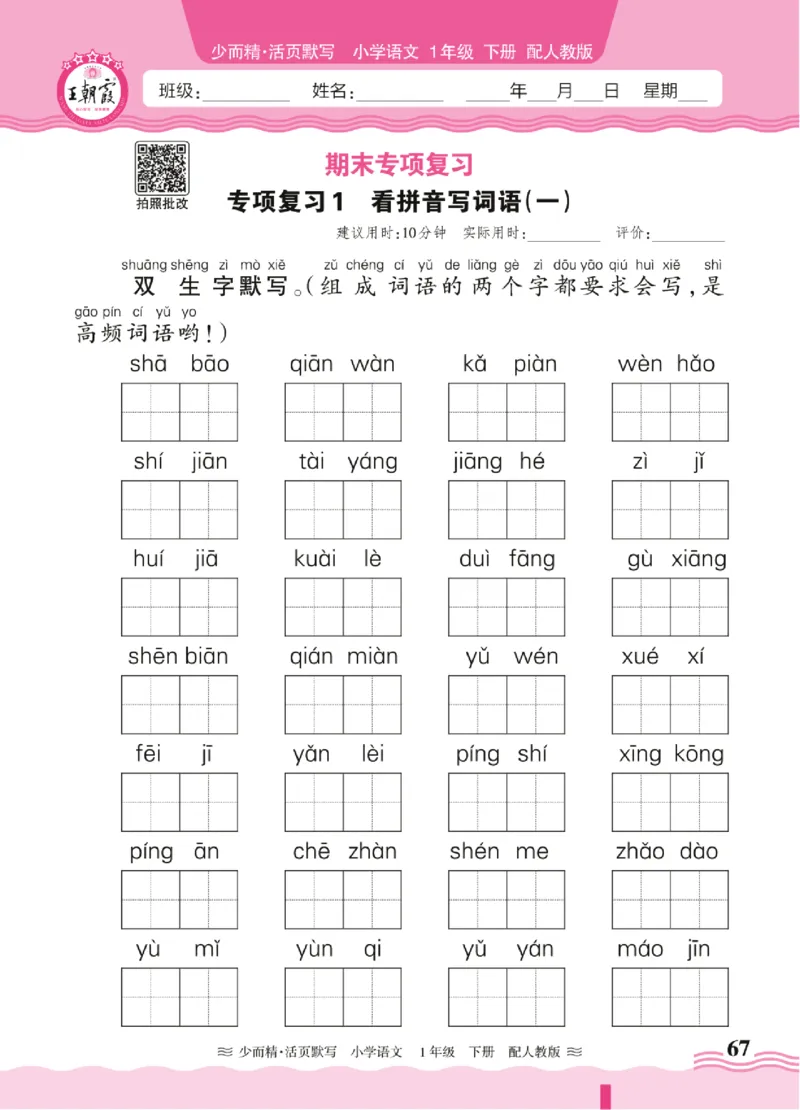 25春《王朝霞活页默写》语文1下_一年级上下册资料_53黄冈多个品牌系列资料_语文